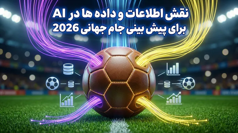 نقش اطلاعات و داده ها در AI برای پیش بینی جام جهانی 2026