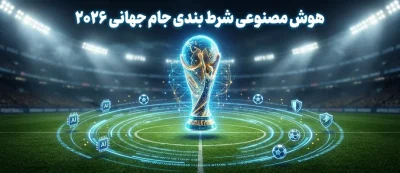 هوش مصنوعی شرط بندی جام جهانی ۲۰۲۶ | الگوریتم‌ های پیشرفته برای پیش بینی