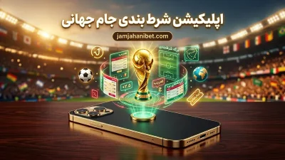 بهترین اپلیکیشن شرط بندی جام جهانی 2026 | دانلود مستقیم نسخه اندروید و آیفون