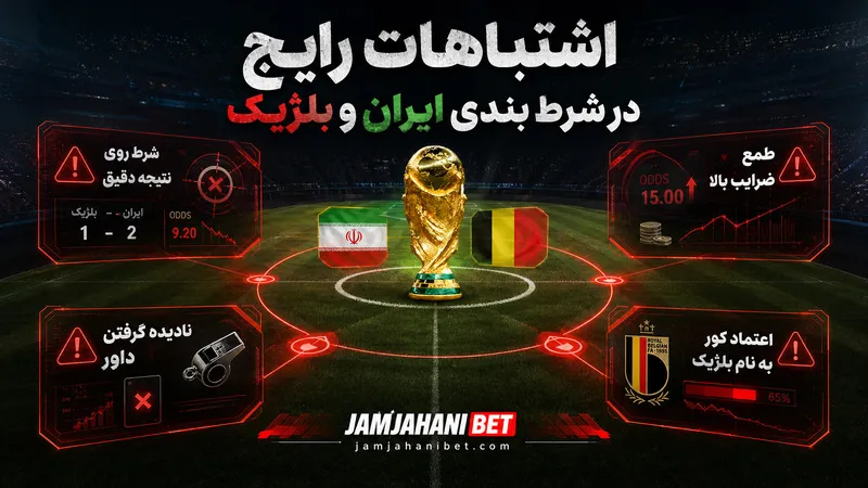 اشتباهات رایج در شرط بندی ایران و بلژیک