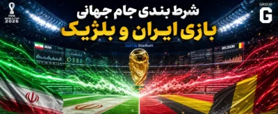 شرط بندی جام جهانی بازی ایران و بلژیک با بونوس ۱۰۰ دلاری