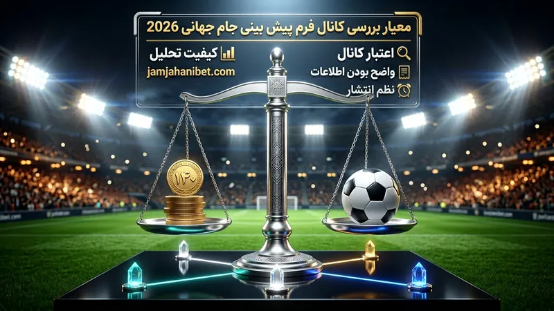 معیار بررسی کانال فرم پیش بینی جام جهانی 2026