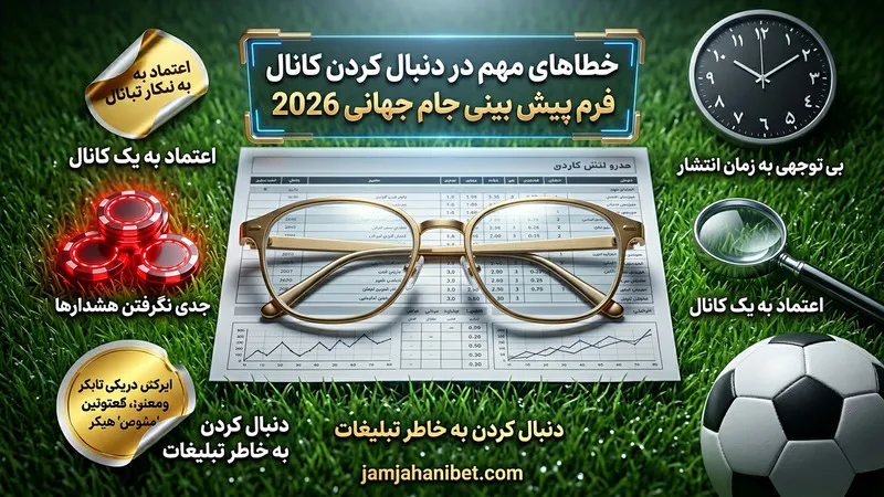 خطاهای مهم در دنبال کردن کانال فرم پیش بینی جام جهانی 2026