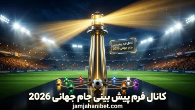 بهترین کانال فرم پیش بینی جام جهانی 2026 چیست؟ راهنمای انتخاب کانال معتبر