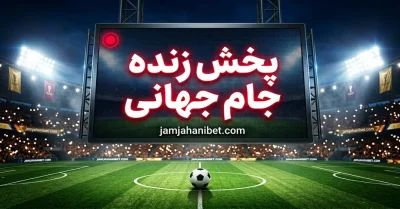 راهنمای کامل پخش زنده جام جهانی 2026 با کیفیت بهتر و بدون تاخیر