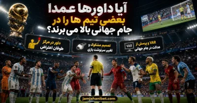 بررسی جمجالی ترین اشتباهات داوری در جام جهانی و پشت پرده آن ها