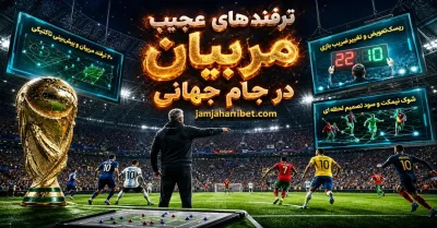 ترفند های مربیان جام جهانی که نتیجه بازی‌ ها را تغییر داد ⭐