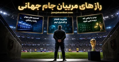 راز های مربیان جام جهانی | پشت پرده تیم های قهرمان جام جهانی